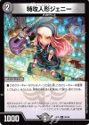  80/98 U 特攻人形ジェニー 