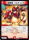 83/98 U 龍装者 バルチュリス
