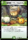  85/98 U 一極両得 マクノカ&ヌクノカ 