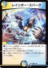  87/98 U レインボー・スパーク 