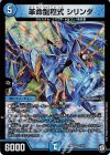 3/48 VR 革命龍程式 シリンダ