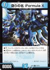 74/??? R 偽りの名 iFormula X