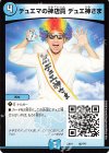 85/??? - デュエマの神店員 デュエ神さま