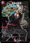 101/??? R-foil 革命の鉄拳