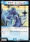 235/??? C アクア・エージェント