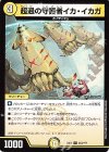 253/??? U 超過の守護者イカ・イカガ