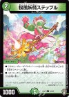 21/42 U 桜風妖精ステップル