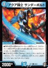 29/42 C アクア闘士 サンダーボルト