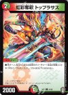  41/42 C 虹彩奪取 トップラサス 