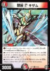  11/42 R 禁断V キザム 