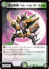  13/42 R 月の死神 ベル・ヘル・デ・スカル 