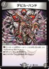  19/42 U デビル・ハンド 