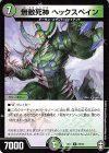  25/42 U 無敵死神 ヘックスペイン 