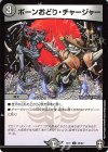  33/42 C ボーンおどり・チャージャー 