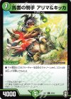  36/42 C 馬番の騎手 アリマ&キッカ 
