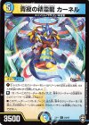  24/42 U 青寂の精霊龍 カーネル 