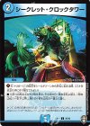  36/42 C シークレット・クロックタワー 