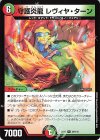 49/110 R 守護炎龍 レヴィヤ・ターン