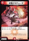 66/110 U お騒がせチューザ