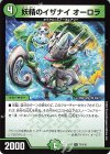  71/110 U 妖精のイザナイ オーロラ 