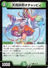  73/110 U 天真妖精オチャッピィ 