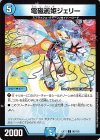  86/110 C 電磁麗姫ジェリー 