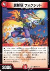  95/110 C 裏斬隠 フォクシット 