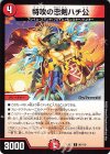  96/110 C 特攻の忠剣ハチ公 