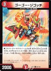  97/110 C ゴーゴー・ジゴッチ 