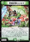 103/110 C 忍者妖精ユリカマ 