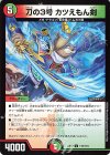 110/110 C 刀の3号 カツえもん剣