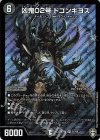 S1/S8 SR 凶鬼02号 ドゴンギヨス