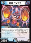  16/84 R 戯具 ヴォエテ 