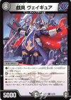  32/84 U 戯具 ヴェイギュア 
