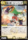  36/84 U 武鍵の鎖 スピンパンダ 