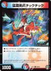 55/84 U 猛菌剣兵チックチック