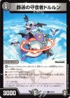  62/84 C 葬送の守護者ドルルン 