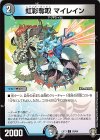  63/84 C 虹彩奪取 マイレイン 