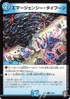  79/84 C エマージェンシー・タイフーン 