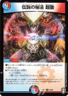 84/84 C 伝説の秘法 超動