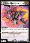  16/110 R 特攻む月からのセンコウ 