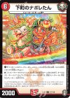  17/110 R 下町のナポレたん 
