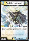  21/110 R 「快速のハッチャキ」 
