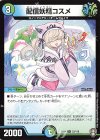  33/110 R 配信妖精コスメ 