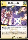  44/110 U 虹・望・一・体 