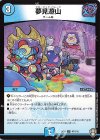  47/110 U 夢見遊山 