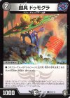  50/110 U 戯具 ドゥモグラ 