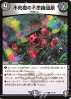  51/110 U 不死樹の不思議温泉 