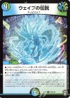  74/110 U ウェイブの伝説 