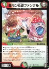  79/110 U 爺モン&婆ファンクル 